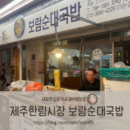 새침한김포댁냠냠라이프/[제주] 제주순대국밥 제수한림리순대국밥 제주현지인맛집추천