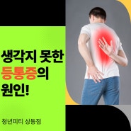 뭉치고 욱씬거리는 등통증, 생각지도 못한 원인? [상동pt]