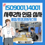 [한국품질기술원(주)] ISO9001/14001 사후 2차 인증심사_에스○○테크(주)