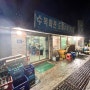 [전북 고창] 난로 구이 삼겹살 맛집 수복 회관 / 고창 맛집 / 고창 여행