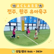 쾌적한 전주 유아축구, 유아체육 6세축구도 A클래스!