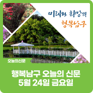 [행복남구 오늘의신문] 한국축제&여행박람회 홍보 대상수상😁👍 (5월 24일 금요일)