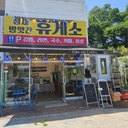 아침식사 가능한 강화덕진진휴게소 참새방앗간 순무채장아찌 김밥과 국수맛집