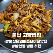 울산 삼산 밥집 '고향밥집' 울산시외버스터미널 근처 맛집