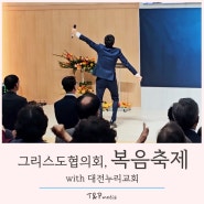 대전 누리교회와 함께한 대전지방 복음축제, 연합찬양집회