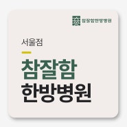 강동역한방병원 교통사고 입원실 통해 개선을