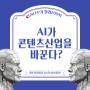 AI가 콘텐츠산업을 바꾼다?!