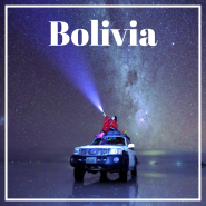볼리비아 여행 경비, 일정, 가볼만한곳, 후기 총정리 : 22박23일 자유여행