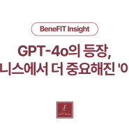 인사이트 | GPT-4o의 등장, 인공지능 비즈니스에서 더 중요해진 '이것'?