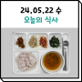 05월 22일 식사 (은평구데이케어센터/사랑방데이케어)
