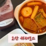 오산 디저트 맛집 떡볶이 맛있는 카페보스 오산궐동점