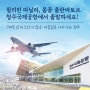 '청주국제공항 노선' 총정리