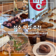 성수 | 성수 맛집 투어 클래식해례커피 / 소문난 감자탕 / 키베이커리
