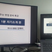 경기도 일자리센터 스우커 면접 특강. 서울시 일자리센터 자기소개서 항목별 작성하기. 그리고 일상