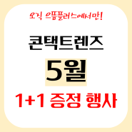 렌즈 1+1 증정행사. 5월 콘택트렌즈 행사 총정리. 으뜸플러스안경원 서울신방화점.