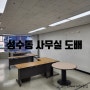 [성동구도배] 성수동 에이빌딩 사무실 장폭 도배 시공