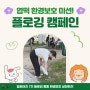 [엽포터즈 7기] 엽떡 플로깅 캠페인 한강에서 환경보호 실천하기!