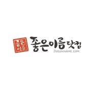 아기이름짓기 작명어플 좋은이름닷컴