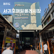 제주 서귀포매일올레시장 구경거리 먹거리 공영주차장 안내