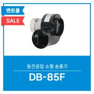 [할인] 동건공업 소형 송풍기 DB-85F / 블로워 브로워 산업용