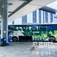 홍콩공항에서 마카오 무료버스로 이동 (+짐연결)