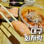 대구물회맛집 대구역 회자락 (feat. 동성로 1인 물회 & 초밥 포장 )