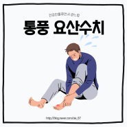 통풍 요산수치(정상수치) : 요산수치 낮추는법