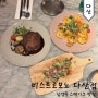 남양주 스테이크 맛집 비스트로보노 다산점 꽃등심스테이크