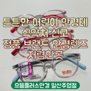 주엽안경 튼튼한 어린이 안경테, 식약처 신고 정품 브랜드 안경렌즈, 저렴한 안경점 으뜸플러스안경