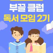 [경공매독서모임] 엠제이경매스쿨X부끌 클럽 독서모임 2기 모집 안내 | 성공하는 경매투자자가 되려면?
