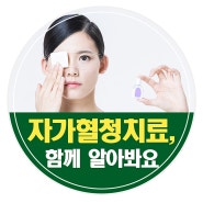 안구건조증 자가혈청치료란 무엇일까요?