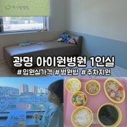 광명 아이원병원 다인실 1인실 가격 병원밥 주차비지원
