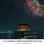 2024 포항 불꽃축제 국제불빛축제 일정 영일대해수욕장 야경 명소