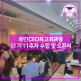 서울 와인학원 와인과 과학이 있는 CEO모임