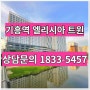 기흥역 엘리시아트윈 오피스텔 내용정리