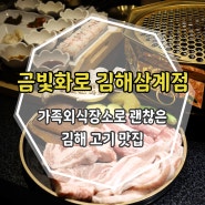 [김해] 금빛화로 김해삼계점 / 가족외식 장소로 괜찮은 삼계동 고기맛집