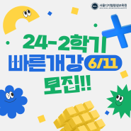 [서디평/서울디지털평생교육원] 24-2학기 빠른 개강(6/11) 모집!