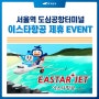 [이벤트] 이스타항공X서울역 도심공항터미널 제휴 EVENT!(5/27~6/26)