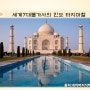 세계여행 버킷리스트,한번은 가봐야 할 곳 인도의 타지마할, 세계 7대 불가사의 건축물의 신비
