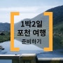 [포천여행] 5월 가족여행_두돌 아기랑 가족여행_1박2일 여행코스 추천
