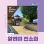 경주, 숨은 역사찾기 동강서원_경주시 SNS 알리미 전소희