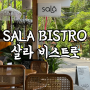[발리/사누르] 브런치 카페 추천 Sala Bistro & Coffee 살라 비스트로 Sanur 할인 정보
