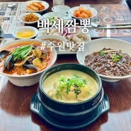 수원 맛집 파장동 중식당 백세짬뽕