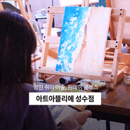 뚝섬역 | 성수미술학원 | 취미미술 | 아트아뜰리에 성수점 '유화 배우는 방법'