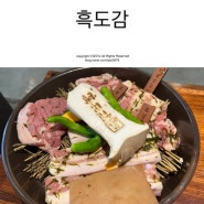 제주 연동 맛집 흑도감 모자반숙성 흑돼지 한판