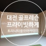 프라이빗함이 장점인 대전 골프레슨 트리니티 골프아카데미