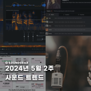 2024-5월 2주 사운드 트렌드 : KOBA 2024 / iZotope RX11 / 유니버셜오디오 SD-3,5,7 / Sonarworks SoundID Voice AI