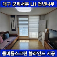 대구블라인드 공사 군위군 아파트 콤비롤스크린 설치