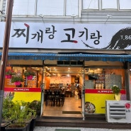 [세종] 조치원 고깃집 <찌개랑 고기랑> 핵맛집 추천후기