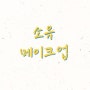 [w.1] 웨딩촬영 소유메이크업 - 내부/상담